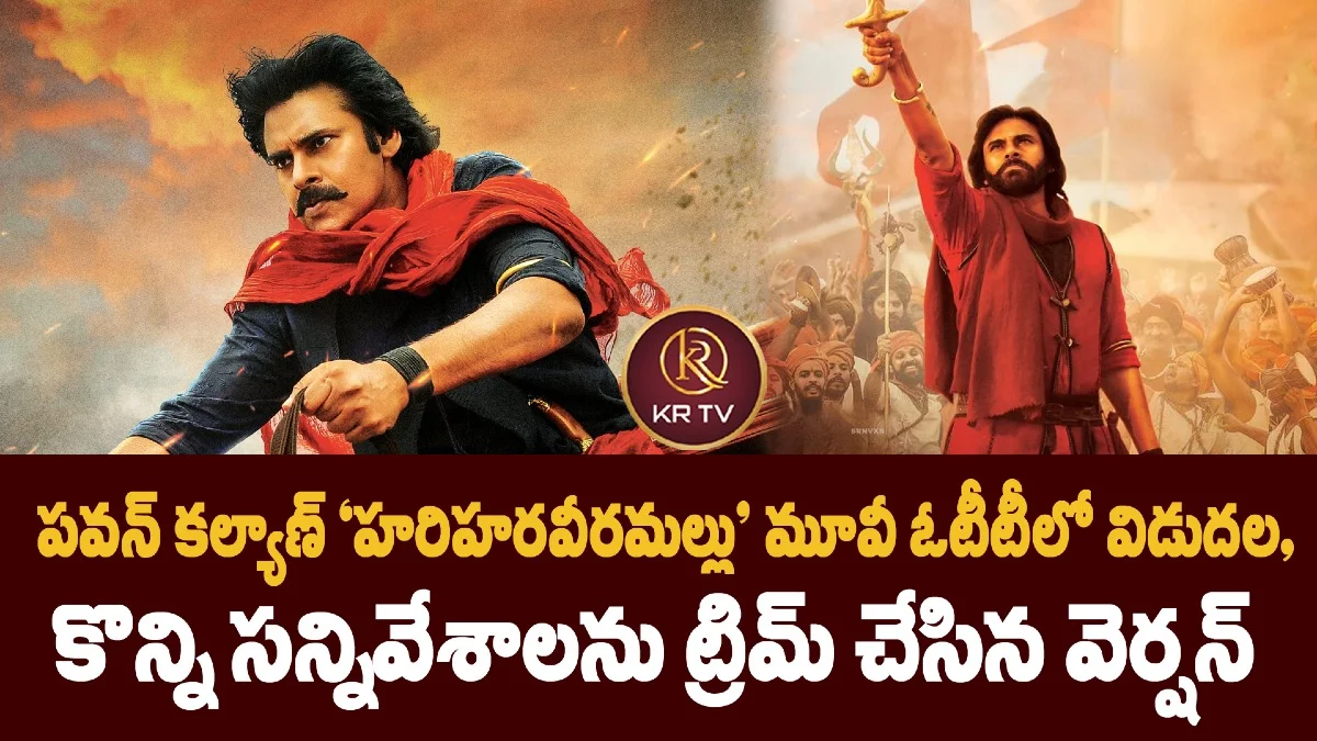 పవన్ కల్యాణ్ ‘హరిహరవీరమల్లు’ మూవీ ఓటీటీలో విడుదల, కొన్ని సన్నివేశాలను ట్రిమ్ చేసిన వెర్షన్